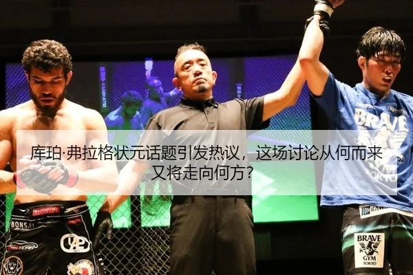 库珀·弗拉格状元话题引发热议，这场讨论从何而来又将走向何方？
