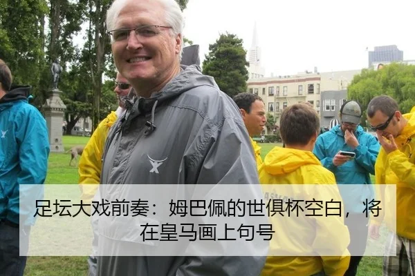 足坛大戏前奏：姆巴佩的世俱杯空白，将在皇马画上句号